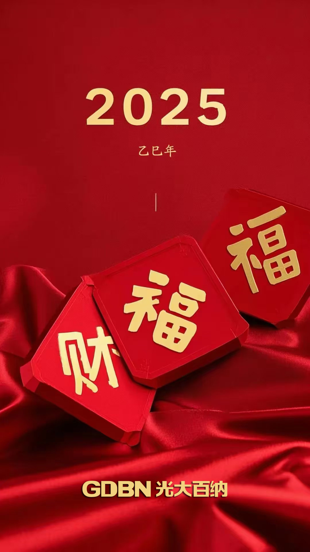 光大百納電子恭賀2025新年快樂！